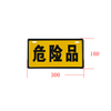 “危险品”铝牌 危险品车辆警示标识（2个装）包邮 商品缩略图0