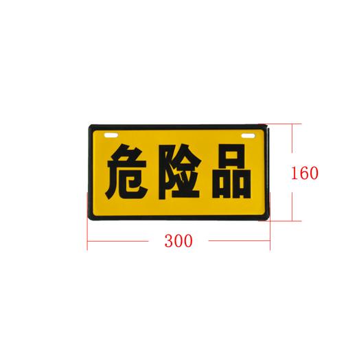“危险品”铝牌 危险品车辆警示标识（2个装）包邮 商品图0