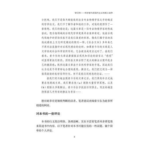 时髦的空话：后现代知识分子对科学的滥用(精)/艾伦·索卡尔、让·布里克蒙/责编:王志毅/浙江大学出版社 商品图5