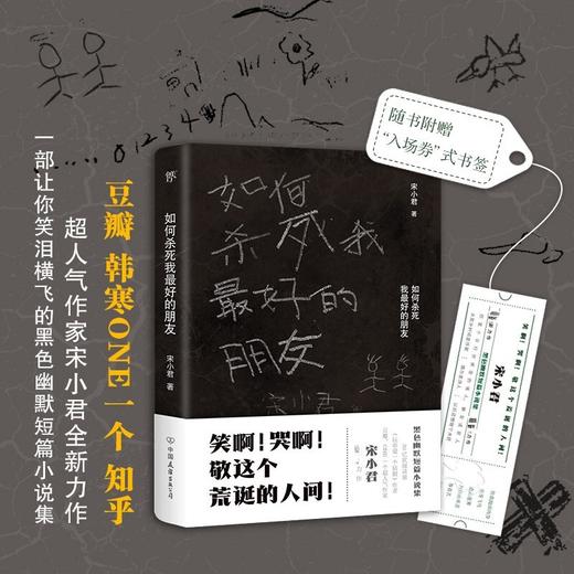 如何杀死我最好的朋友 宋小君 著 中国现当代文学小说 知乎豆瓣金句 商品图0