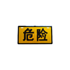 "危险"铝牌油罐车危险品运输车警示标识WXLP 商品缩略图1