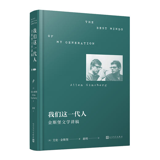 我们这一代人：金斯堡文学讲稿（精装） 商品图0