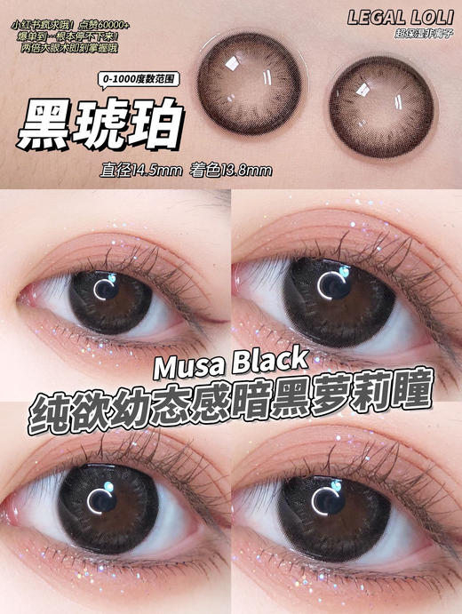 【平价年抛】黑琥珀 Legal loli | 大直径14.5着色13.8 | 【同品牌多副美瞳更划算，选款色板在详情页内】 | 黑色美瞳 商品图7