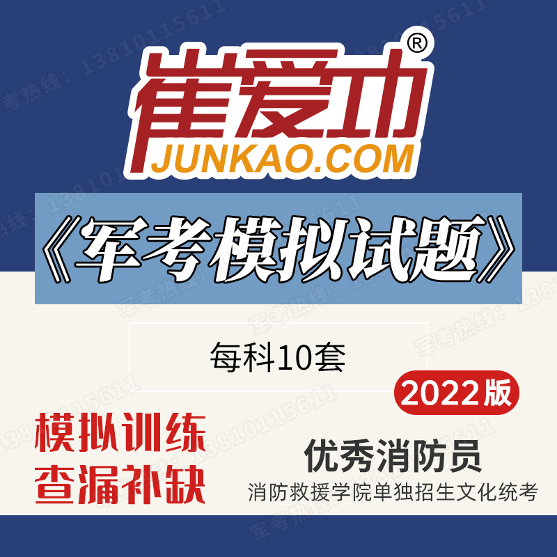 【消防员】2022版崔爱功《军考模拟试题》消防系列考消防救援学院