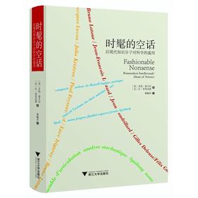 时髦的空话：后现代知识分子对科学的滥用(精)/艾伦·索卡尔、让·布里克蒙/责编:王志毅/浙江大学出版社