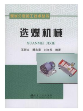 选煤机械/王新文，潘永泰，刘文礼