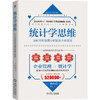 统计学思维：如何利用数据分析提高企业绩效 商品缩略图0