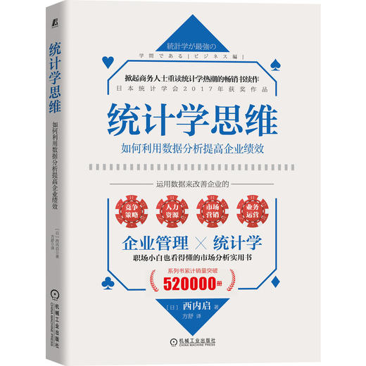 统计学思维：如何利用数据分析提高企业绩效 商品图0