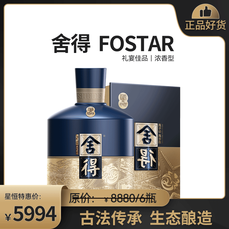【舍得Fostar】500ML*6瓶 整箱 礼盒装 舍得出品 甄选之作 52度   浓香型高度白酒