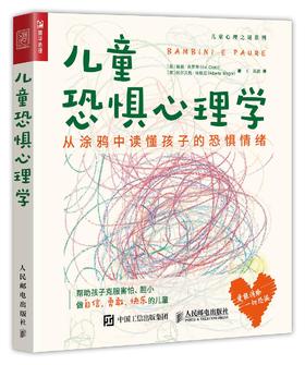 儿童恐惧心理学 从涂鸦中读懂孩子的恐惧情绪