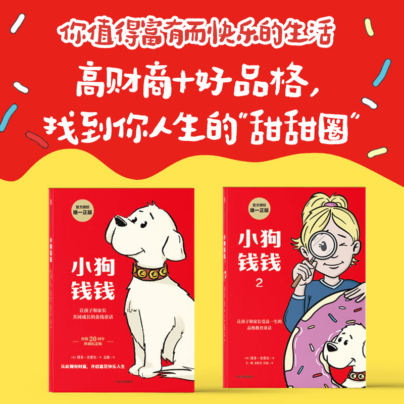 小狗钱钱1+2（套装2册）博多舍费尔著 包邮 优秀品格养成七个准则 品格教育童话 富足快乐的秘密