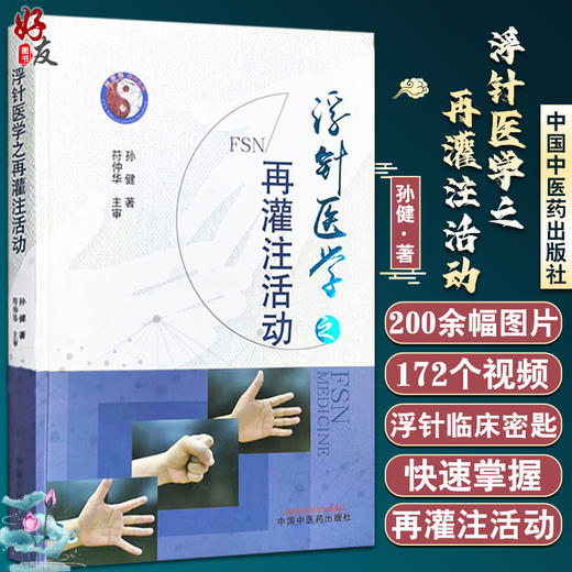 浮针医学之再灌注活动 中医临床书籍 再灌注活动的生理学和病理学基础 常用肌肉的再灌注活动 孙健 9787513271837中国中医药出版社 商品图0