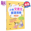 预售 【中商原版】小学文言文解读策略（初阶篇）梁美玉 新雅文化 港台原版  语文古文 中文语言学习 趣味故事 阅读理解技巧 商品缩略图0