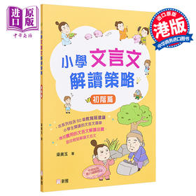 预售 【中商原版】小学文言文解读策略（初阶篇）梁美玉 新雅文化 港台原版  语文古文 中文语言学习 趣味故事 阅读理解技巧