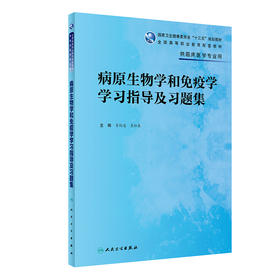 病原生物学和免疫学学习指导及习题集 2022年1月配套教材