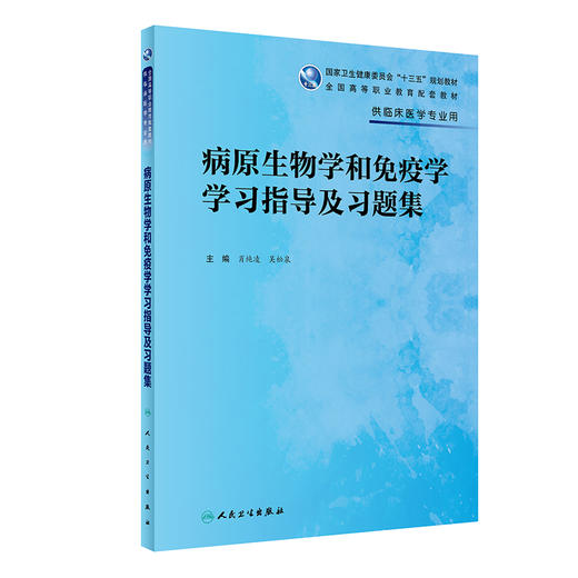 病原生物学和免疫学学习指导及习题集 2022年1月配套教材 商品图0