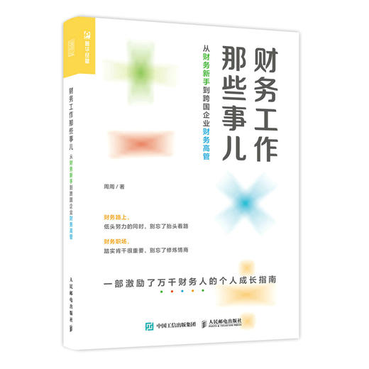 财务工作那些事儿 从财务新手到跨*企业财务*管  商品图0