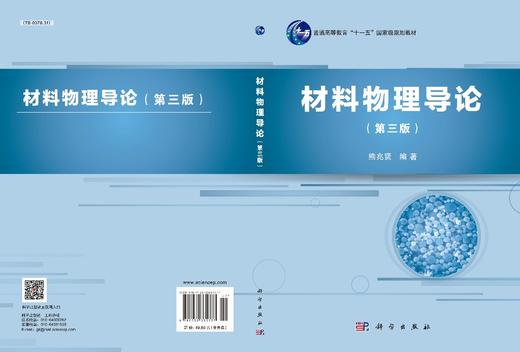 材料物理导论（第三版）/熊兆贤 商品图2
