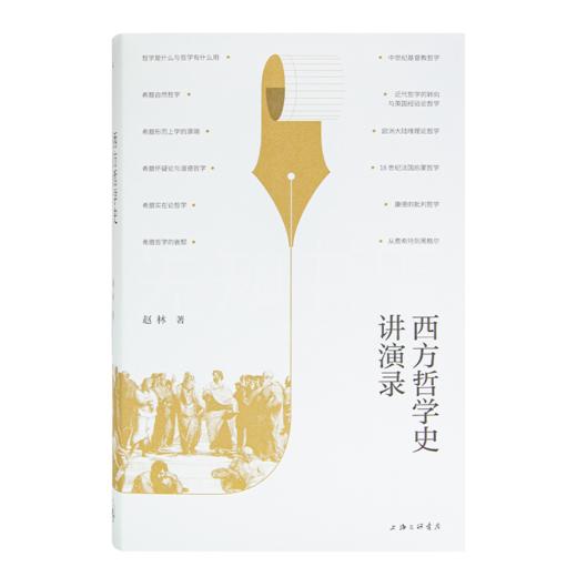 赵林《西方哲学史讲演录》 商品图0