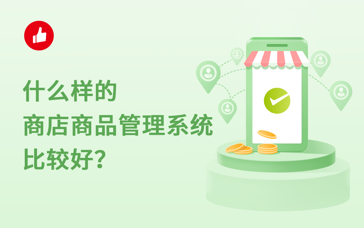 什么样的商店商品<em>管理系统</em>比较好？这样选才靠谱！