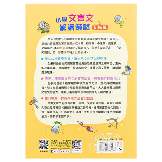 预售 【中商原版】小学文言文解读策略（初阶篇）梁美玉 新雅文化 港台原版  语文古文 中文语言学习 趣味故事 阅读理解技巧 商品图1