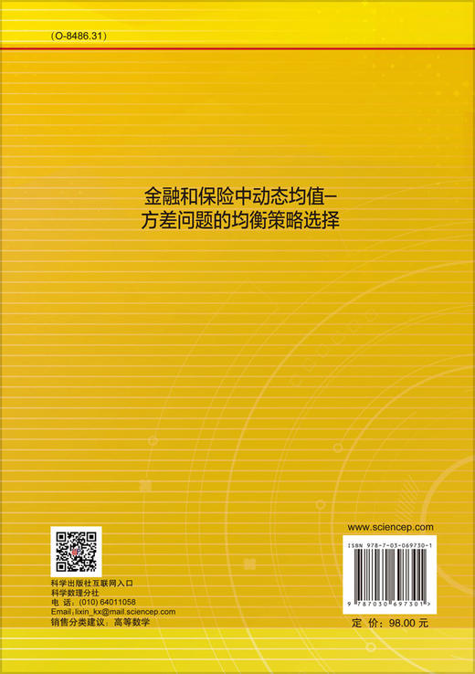 金融和保险中动态均值-方差问题的均衡策略选择/李丹萍 商品图1
