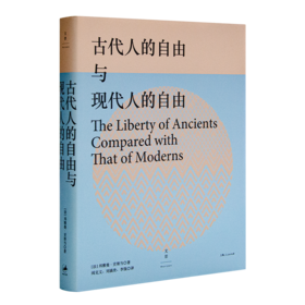 【法】贡斯当《古代人的自由与现代人的自由》