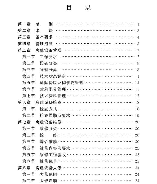 15113.4108铁路运输房建设备大修维修规则（试行） 商品图1