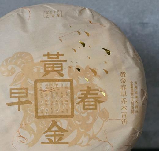 百中堂乔木大树 | 2015黄金春早（普洱生茶） 商品图4
