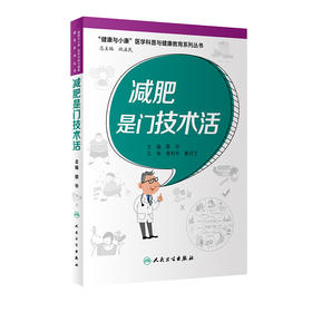 减fei是门技术活（“健康与小康”医学科普与健康教育系列丛书） 2022年1月参考书
