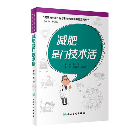 减肥是门技术活 健康与小康医学科普与健康教育系列丛书 提高科学减重的方法 蔡华 主编 9787117326360人民卫生出版社 商品图1