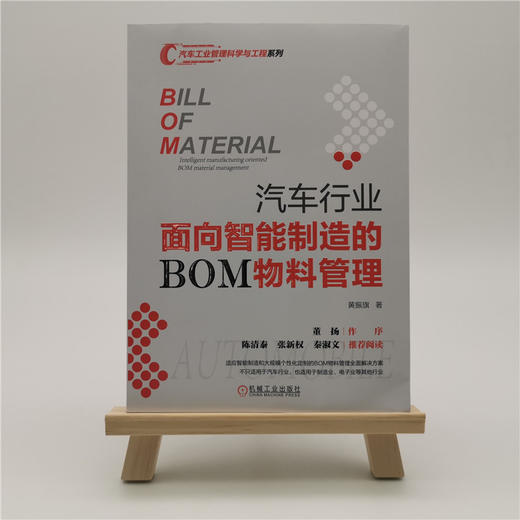 汽车行业面向智能制造的BOM物料管理 商品图1