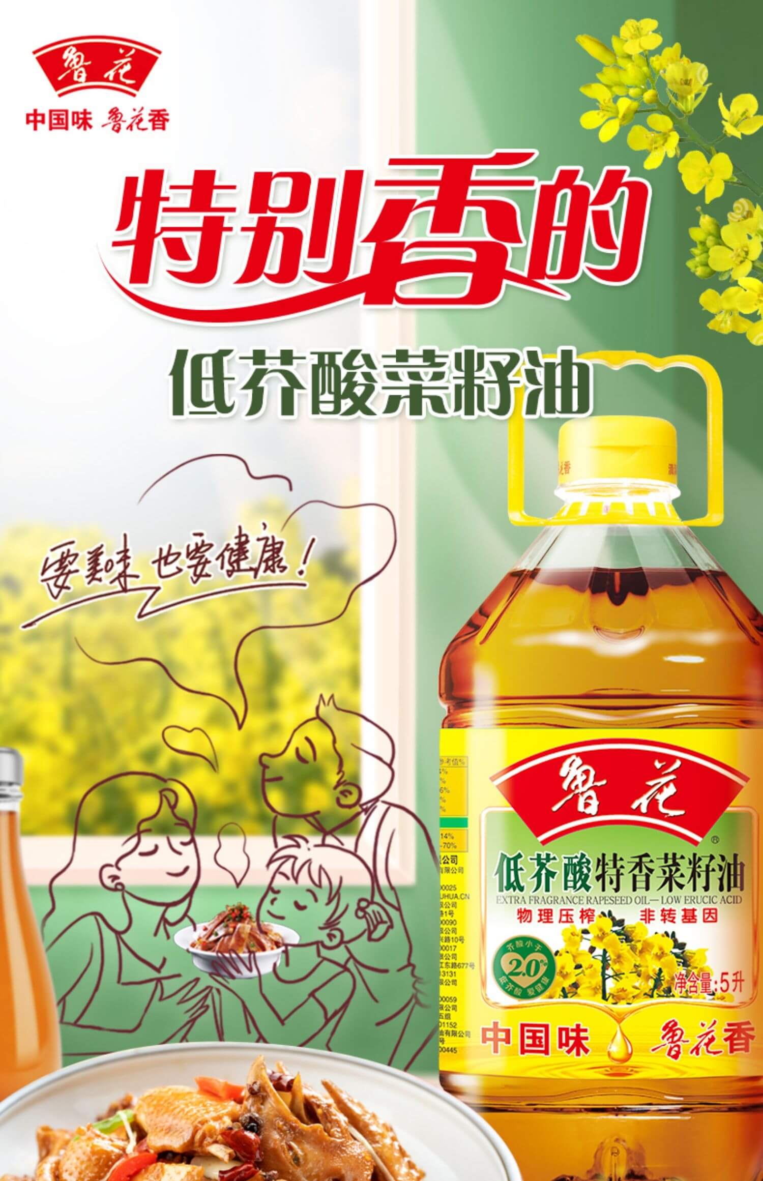 菜籽油鲁花香广告图片