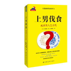 上男伐食 : 成功男人怎么吃