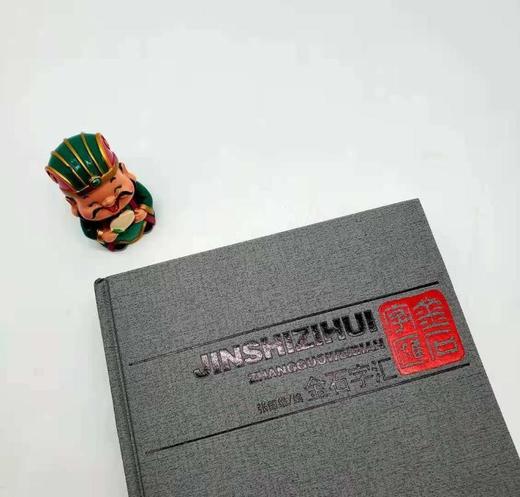 《金石字汇》，精装，16开，近800页，张国维编，内蒙古人民出版社2010年版，定价180元，售价55元。 商品图1