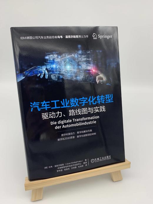 汽车工业数字化转型——驱动力、路线图与实践 商品图1