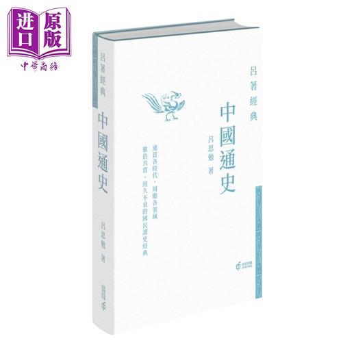 【中商原版】吕著经典4册套装 先秦史 秦汉史 中国通史 白话本国史 港台原版 吕思勉 香港中和出版 中国历史 精装 国学经典 商品图5