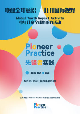 -上海站-“唤醒全球意识，打开国际视野” 先锋者实践向全球少年儿童发出邀请！