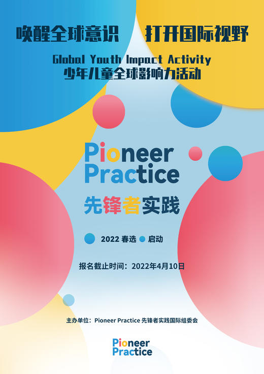 -上海站-“唤醒全球意识，打开国际视野” 先锋者实践向全球少年儿童发出邀请！ 商品图0
