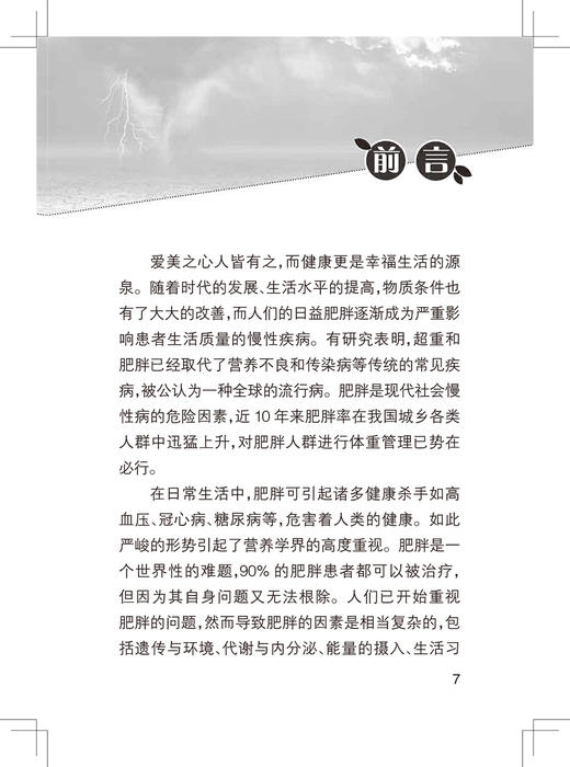 减肥是门技术活 健康与小康医学科普与健康教育系列丛书 提高科学减重的方法 蔡华 主编 9787117326360人民卫生出版社 商品图3