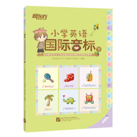 新东方小学英语国际音标(下) 点读书 具有多年一线教学经验的优秀教师研发，结合多年教学经验和大量研讨工作，对国际音标和语音知识进行了详细讲解与梳理