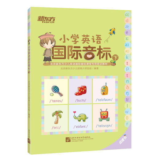 新东方小学英语国际音标(下) 点读书 具有多年一线教学经验的优秀教师研发，结合多年教学经验和大量研讨工作，对国际音标和语音知识进行了详细讲解与梳理 商品图0