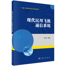 现代民用飞机通信系统/钱小燕