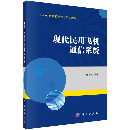 现代民用飞机通信系统/钱小燕 商品图0