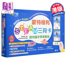 【中商原版】蒙特梭利STEAM三段卡认知识字学习套装 叶惠仪 新雅 幼儿百科 儿童语言启蒙 港台原版 亲子教学