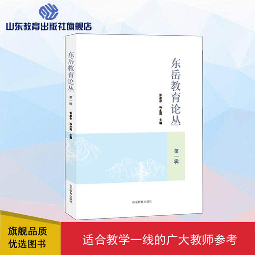 东岳教育论丛 第一辑 商品图0