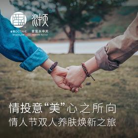 情人节双人养肤焕新之旅