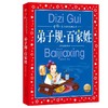 弟子规·百家姓 商品缩略图0