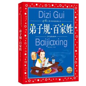 弟子规·百家姓