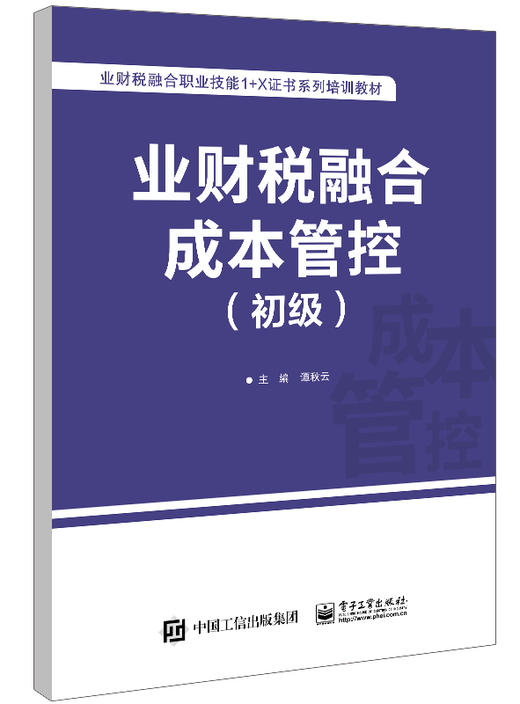 业财税融合成本管控（初级） 商品图0